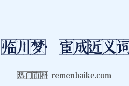 临川梦·宦成近义词是什么意思的图片